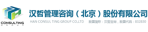 漢哲咨詢- 企業管理咨詢 | 人力資源 | 戰略 | 流程 | 管控 | 文化 | 人力資源軟件